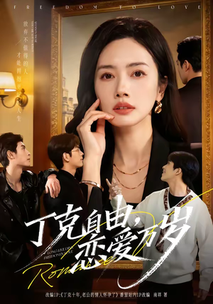 丁克自由,恋爱万岁(80集) 丁克自由,恋爱万岁(80集)全集免费