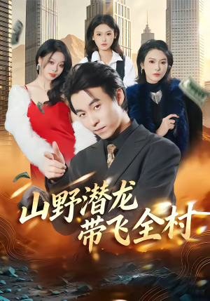 山野潜龙带飞全村（70集）短剧热播中
