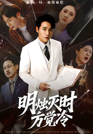 明烛灭时方觉冷（62集）短剧完整版免费