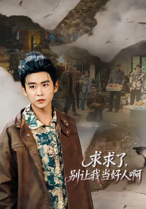 求求了，别让我当好人啊（81集）网盘在线观看