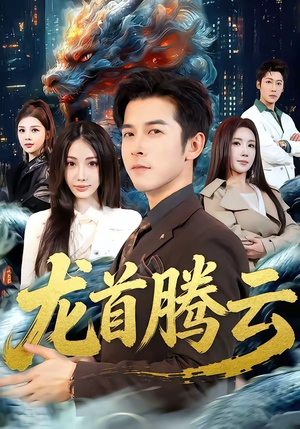 龙首腾云（70集）精彩短剧又来了
