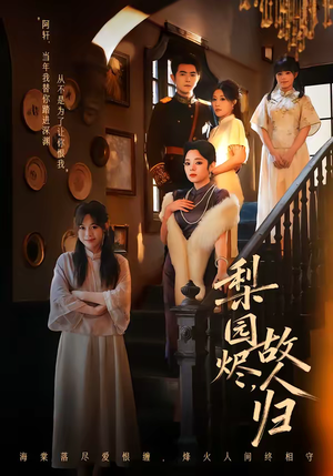 梨园烬，故人归（63集）精彩短剧又来了