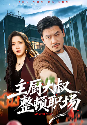 主厨大叔整顿职场（100集）超爽短剧推荐