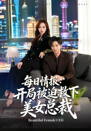 每日情报：开局被迫救下美女总裁（80集）高清无码免费看