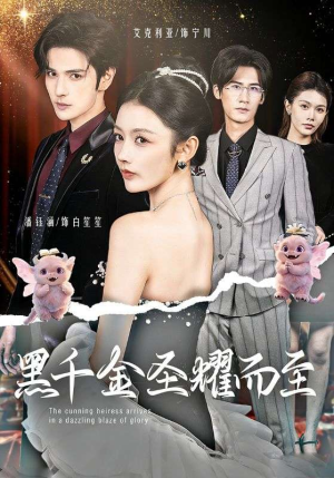 黑千金圣耀而至（75集）免费短剧看全集