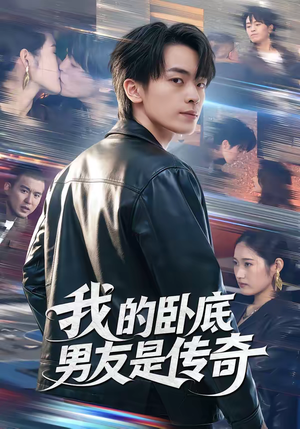 我的卧底男友是传奇（80集）爆款短剧追不停