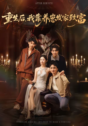 重生后,我靠养崽发家致富(70集) 重生后,我靠养崽发家致富(70集)一起追短剧