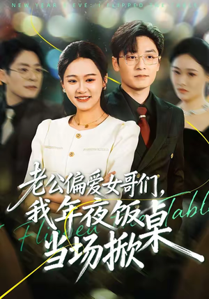 老公偏爱女哥们,我年夜饭当场掀桌(71集) 老公偏爱女哥们,我年夜饭当场掀桌(71集)精彩短剧又来了