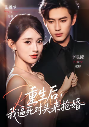 重生后,我逼死对头来抢婚(80集) 重生后,我逼死对头来抢婚(80集)免费短剧看不停