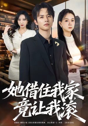 她借住我家，竟让我滚（63集）看短剧放松一下