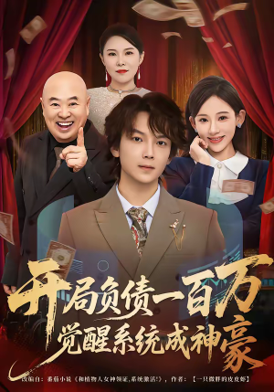 开局负债一百万，觉醒系统成神豪（60集）看到了大结局