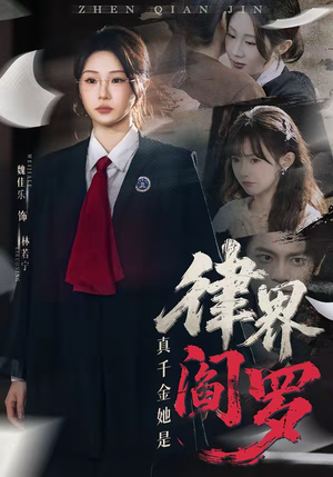 真千金她是律界阎罗（60集）短剧热门合集