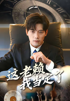 这老赖我当定了（50集）免费短剧片段