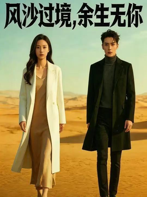 风沙过境，余生无你（42集）热门短剧分享