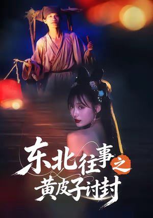 东北往事之黄皮子讨封（59集）短剧推荐更新中