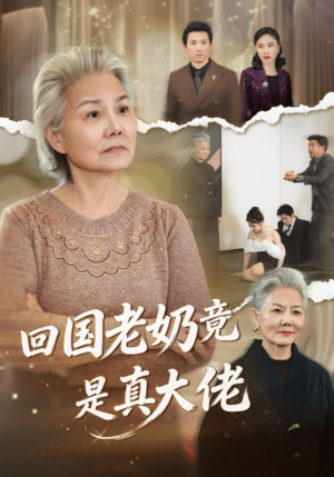 回国老奶竟是真大佬（40集）80到100集
