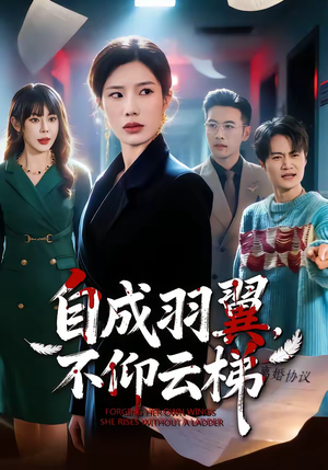 自成羽翼，不仰云梯（49集）短剧免费观看