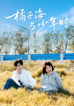 橘子海与少年时（56集）热门短剧排行榜