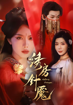 绣房针魇（51集）直接看到大结局