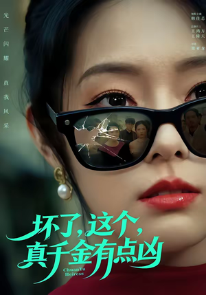 坏了，这个真千金有点凶（60集）免费看