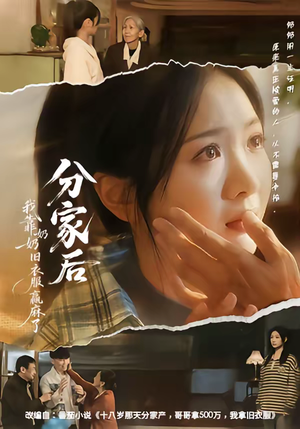 分家后我靠奶奶旧衣服赢麻了（59集）超火短剧抢先看