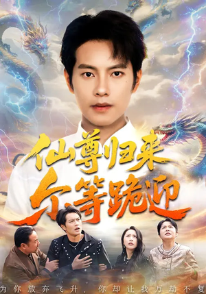 仙尊归来尔等跪迎(60集) 仙尊归来尔等跪迎(60集)哪个短剧网能看