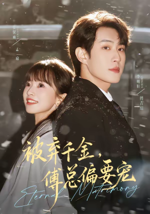 被弃千金，傅总偏要宠（62集）爆款短剧一起追