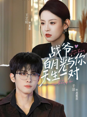 战爷,白月光与你天生一对(75集) 战爷,白月光与你天生一对(75集)完整版免费观看