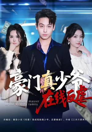 豪门真少爷在线反虐（63集）第32集