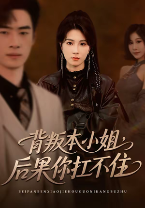 背叛本小姐，后果你扛不起（42集）哪个网站可以看