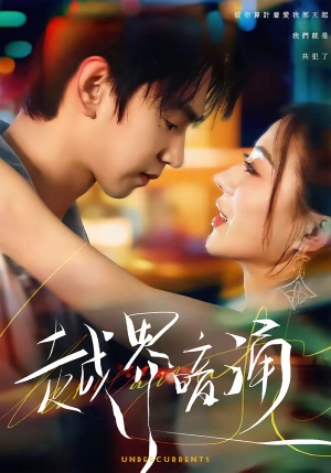 越界暗涌（70集）古装短剧推荐