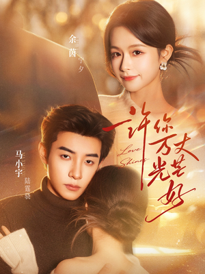 许你万丈光芒好（88集）红果免费短剧