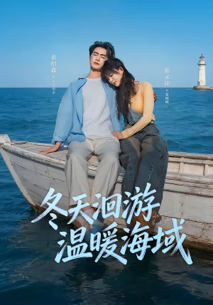 冬天洄游温暖海域（60集）西瓜短剧免费看