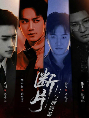 断片1：与醉同谋（60集）精彩片段