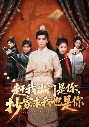 赶我出门是你，抄家求我也是你（70集）火爆短剧来袭