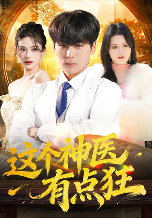 这个神医有点狂（80集）精彩短剧又来了