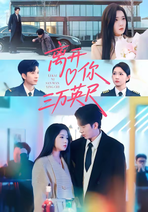 离开你三万英尺（83集）一口气追完短剧