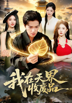 我在天界收废品（90集）短剧排行榜