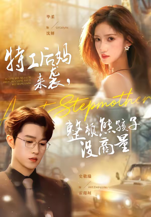 特工后妈来袭，整顿熊孩子没商量（70集）热门短剧推荐