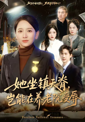 她坐镇天脊,岂能在养老院受辱(60集) 她坐镇天脊,岂能在养老院受辱(60集)独家内容免费看