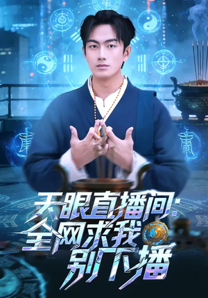 天眼直播间:全网求我别下播(84集) 天眼直播间:全网求我别下播(84集)迅雷网盘观看