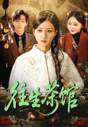 往生茶馆(89集) 往生茶馆(89集)第一集