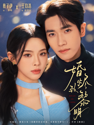 婚烬致黎明（77集）百亿短剧抢先看