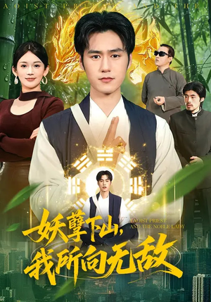 妖孽下山,我所向无敌(103集) 妖孽下山,我所向无敌(103集)演员表