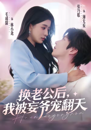 换老公后,我被妄爷宠翻天(47集) 换老公后,我被妄爷宠翻天(47集)短剧免费分享