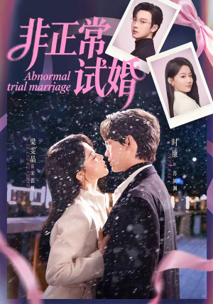 非正常试婚(77集) 非正常试婚(77集)夸克网盘观看