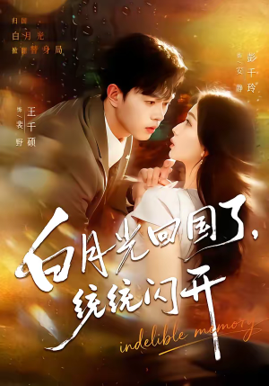 白月光回国了，统统闪开（80集）夸克网盘在线看