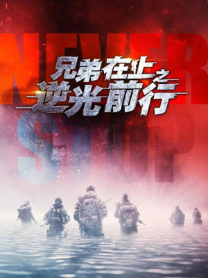 兄弟在上之逆光前行（60集）原创精彩短剧