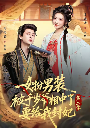 女扮男装被千岁爷相中了要给我封妃第二季(64集) 女扮男装被千岁爷相中了要给我封妃第二季(64集)热门火爆短剧
