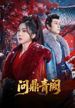 问鼎青阙(80集) 问鼎青阙(80集)精彩短剧天天看